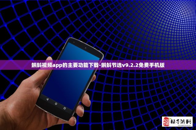 蝌蚪视频app的主要功能下载-蝌蚪节选v9.2.2免费手机版